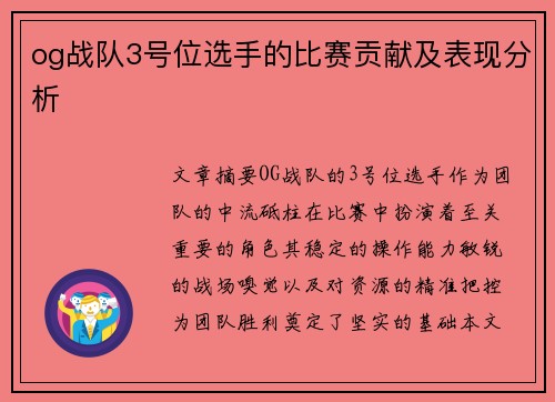 og战队3号位选手的比赛贡献及表现分析