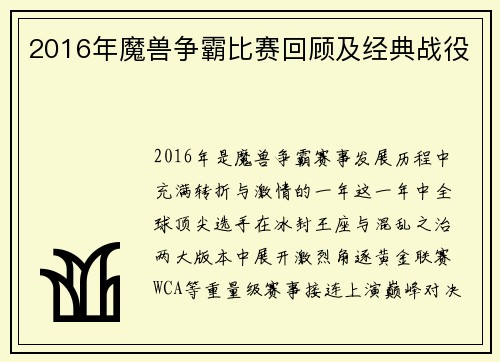 2016年魔兽争霸比赛回顾及经典战役
