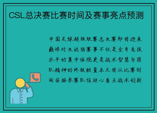 CSL总决赛比赛时间及赛事亮点预测