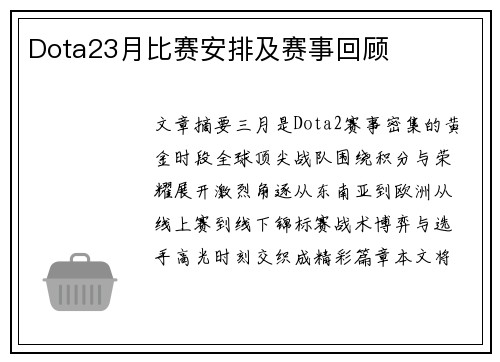 Dota23月比赛安排及赛事回顾