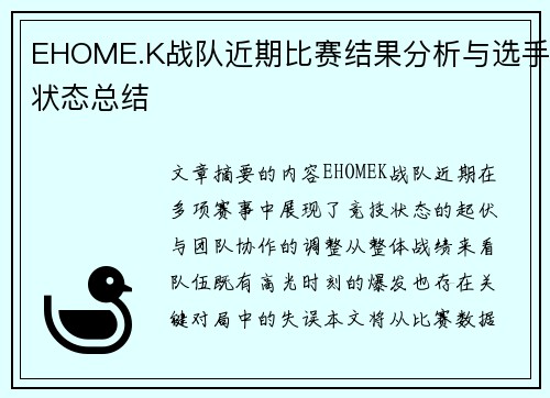 EHOME.K战队近期比赛结果分析与选手状态总结