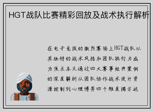 HGT战队比赛精彩回放及战术执行解析