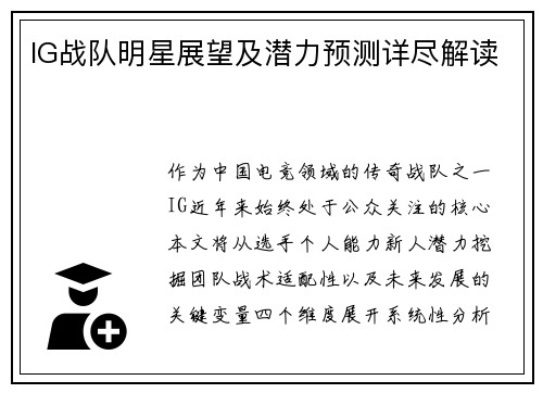 IG战队明星展望及潜力预测详尽解读