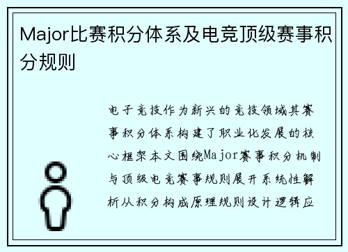 Major比赛积分体系及电竞顶级赛事积分规则