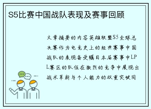 S5比赛中国战队表现及赛事回顾