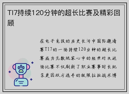 TI7持续120分钟的超长比赛及精彩回顾