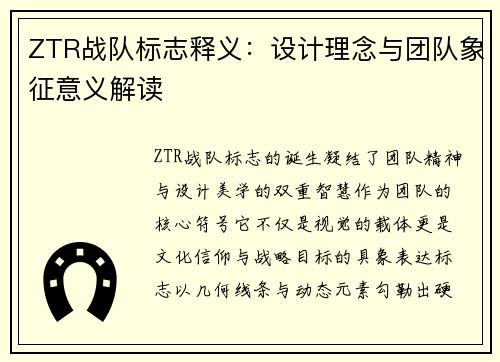 ZTR战队标志释义：设计理念与团队象征意义解读