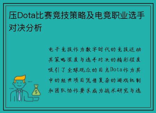 压Dota比赛竞技策略及电竞职业选手对决分析