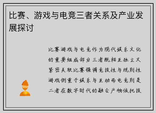 比赛、游戏与电竞三者关系及产业发展探讨