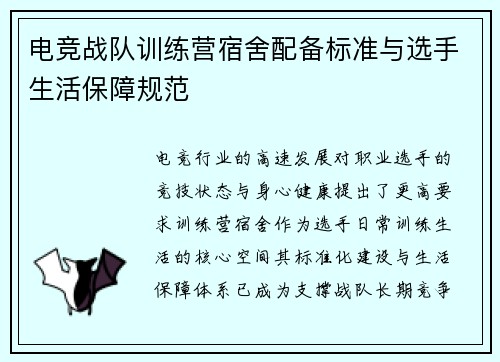 电竞战队训练营宿舍配备标准与选手生活保障规范