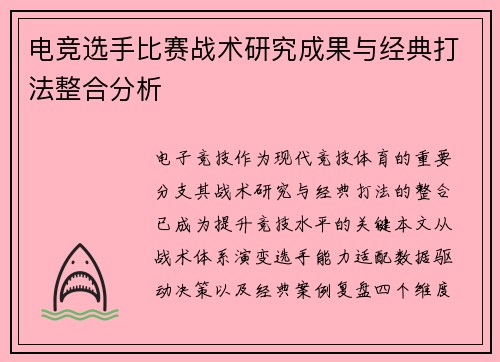 电竞选手比赛战术研究成果与经典打法整合分析