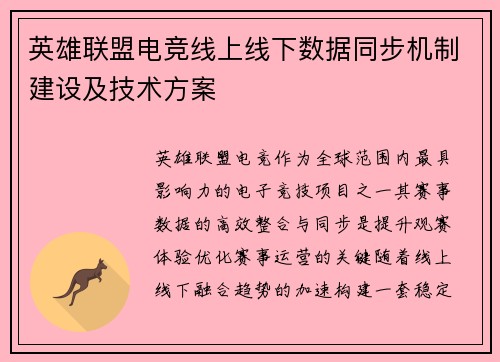 英雄联盟电竞线上线下数据同步机制建设及技术方案