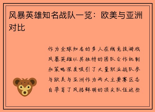 风暴英雄知名战队一览：欧美与亚洲对比