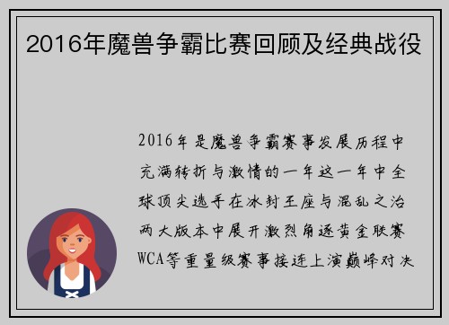 2016年魔兽争霸比赛回顾及经典战役